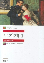 무지개 1 (세계문학전집 135)